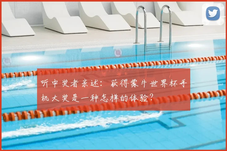 听中奖者亲述：获得蒙牛世界杯手机大奖是一种怎样的体验？