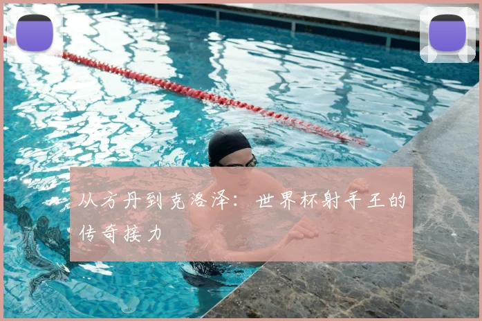 从方丹到克洛泽：世界杯射手王的传奇接力