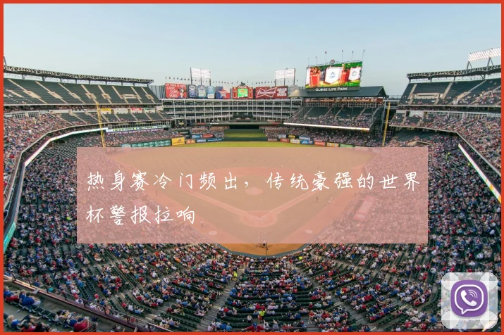 热身赛冷门频出,传统豪强的世界杯警报拉响