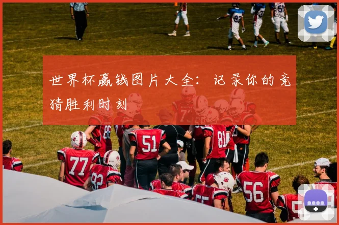 世界杯赢钱图片大全：记录你的竞猜胜利时刻