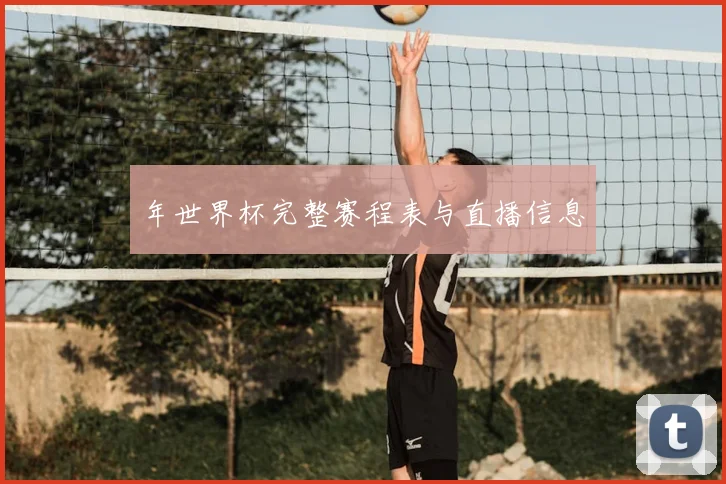 年世界杯完整赛程表与直播信息