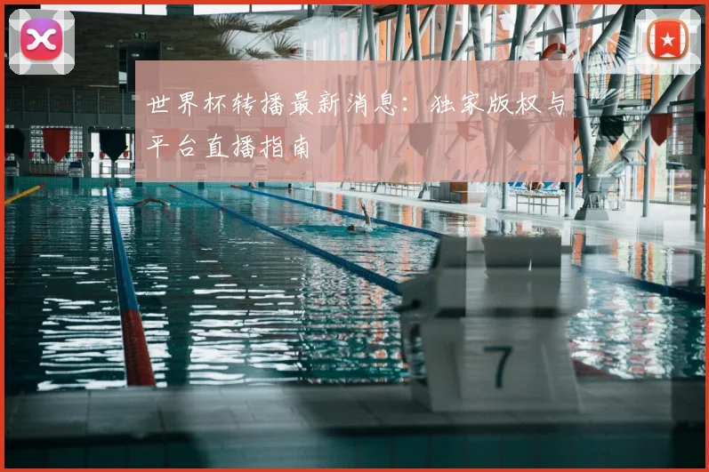 世界杯转播最新消息:独家版权与平台直播指南