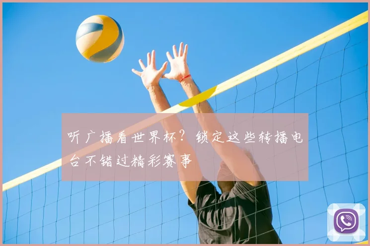 听广播看世界杯？锁定这些转播电台不错过精彩赛事