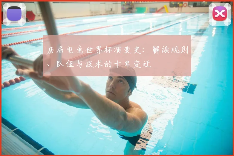 历届电竞世界杯演变史:解读规则、队伍与技术的十年变迁