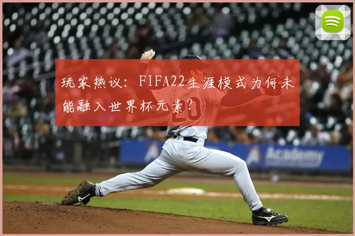 玩家热议：FIFA22生涯模式为何未能融入世界杯元素？