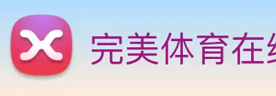 完美体育在线登录入口 logo